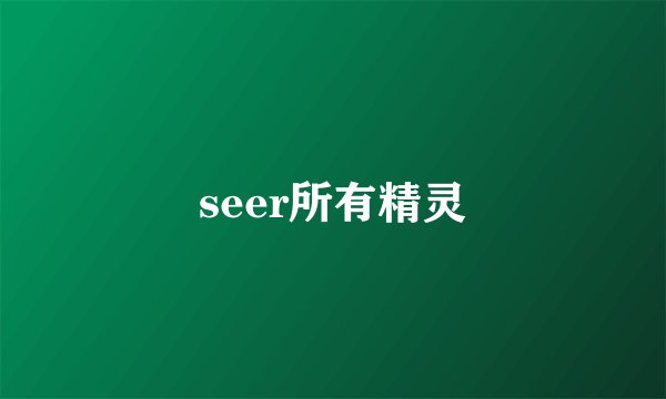 seer所有精灵