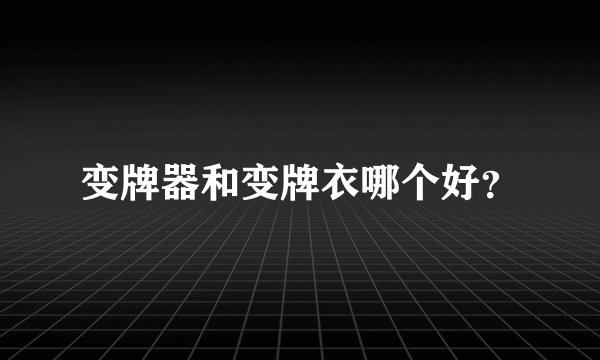 变牌器和变牌衣哪个好？