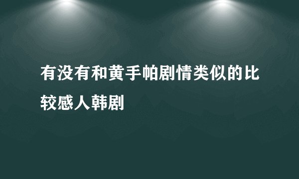 有没有和黄手帕剧情类似的比较感人韩剧