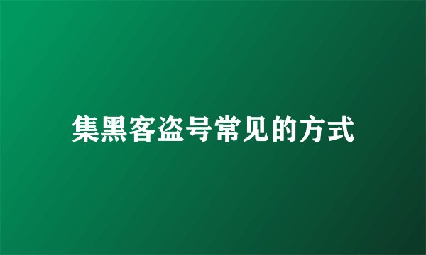 集黑客盗号常见的方式