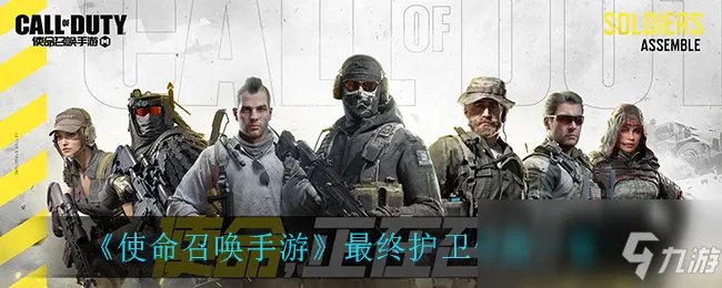 《使命召唤手游》最终护卫价格介绍 最终护卫价格是多少