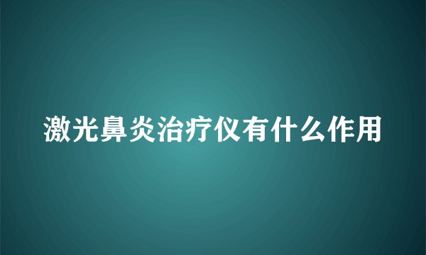 激光鼻炎治疗仪有什么作用