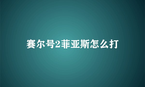 赛尔号2菲亚斯怎么打