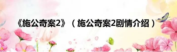 《施公奇案2》（施公奇案2剧情介绍）