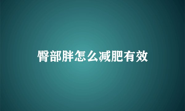 臀部胖怎么减肥有效