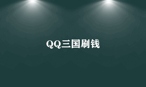 QQ三国刷钱