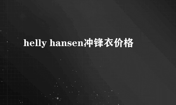 helly hansen冲锋衣价格