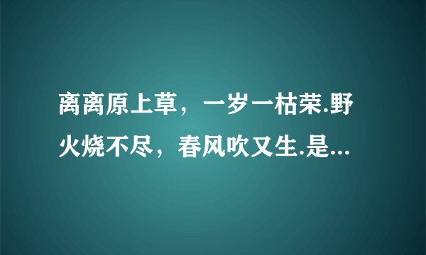 离离原上草，一岁一枯荣.野火烧不尽，春风吹又生.是什么意思