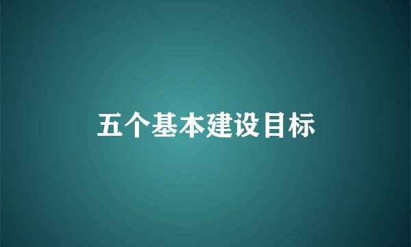 五个基本建设目标