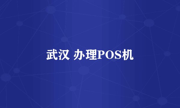 武汉 办理POS机