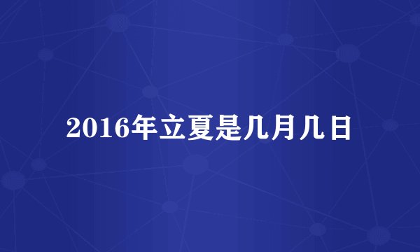 2016年立夏是几月几日