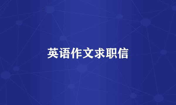 英语作文求职信