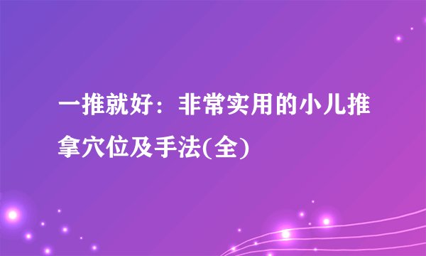 一推就好：非常实用的小儿推拿穴位及手法(全)