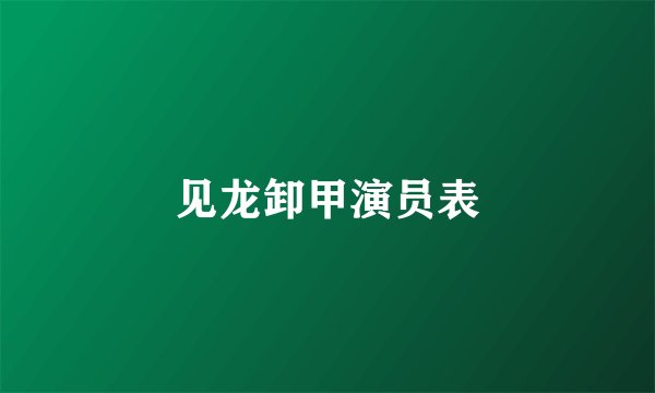 见龙卸甲演员表