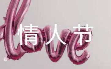 没有情人的情人节词语