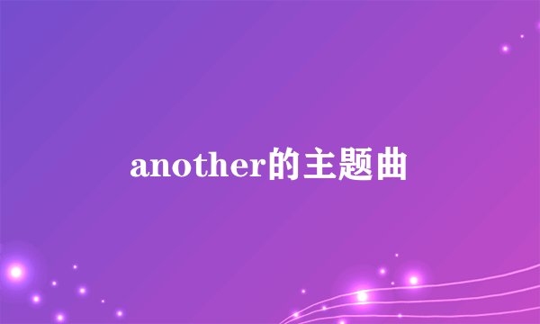 another的主题曲