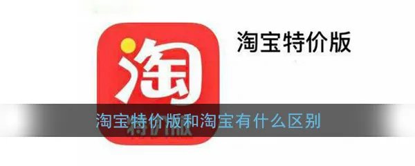 《淘宝特价版》与淘宝区别介绍