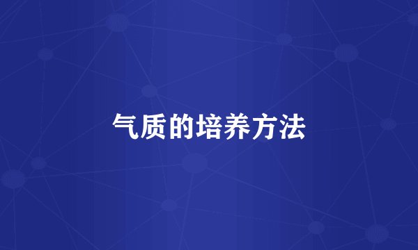 气质的培养方法