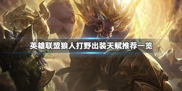 《英雄联盟》狼人打野厉害吗 狼人打野出装天赋推荐一览