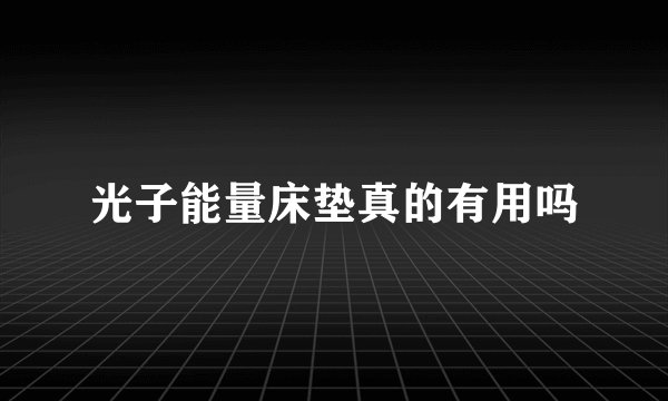 光子能量床垫真的有用吗