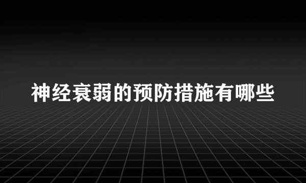神经衰弱的预防措施有哪些