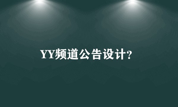 YY频道公告设计？