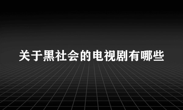 关于黑社会的电视剧有哪些