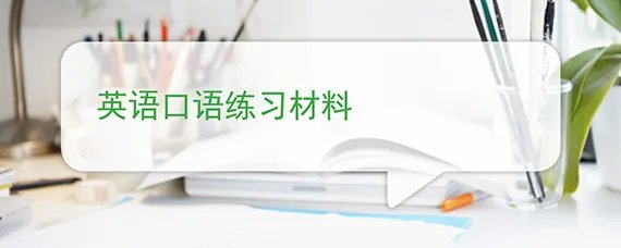英语口语练习材料