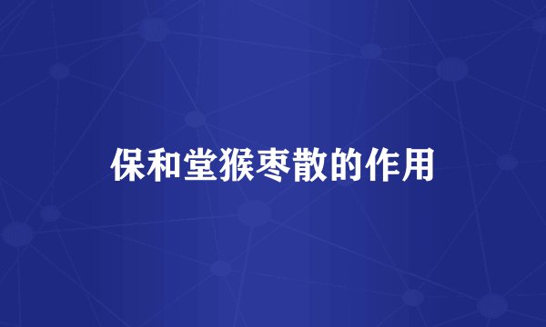 保和堂猴枣散的作用