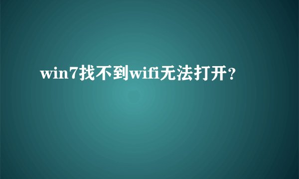 win7找不到wifi无法打开？