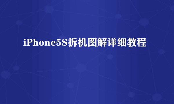 iPhone5S拆机图解详细教程