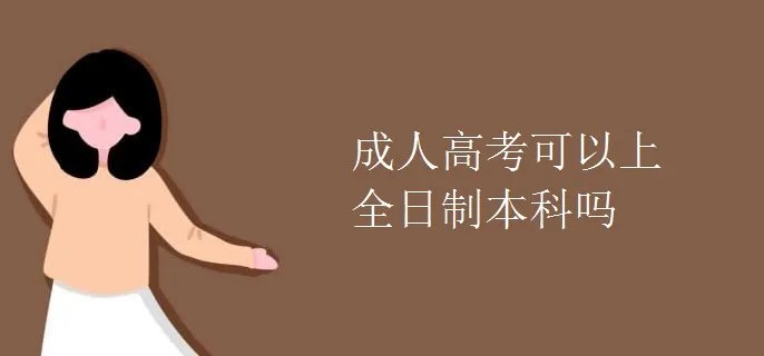 成人高考可以上全日制本科吗