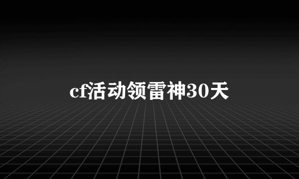 cf活动领雷神30天