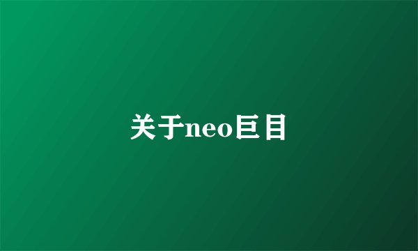 关于neo巨目