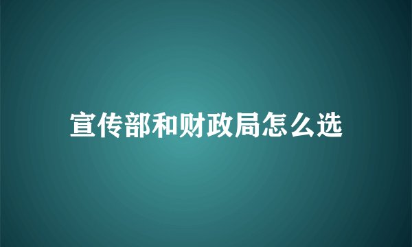 宣传部和财政局怎么选