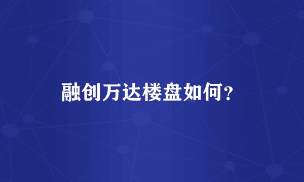 融创万达楼盘如何？