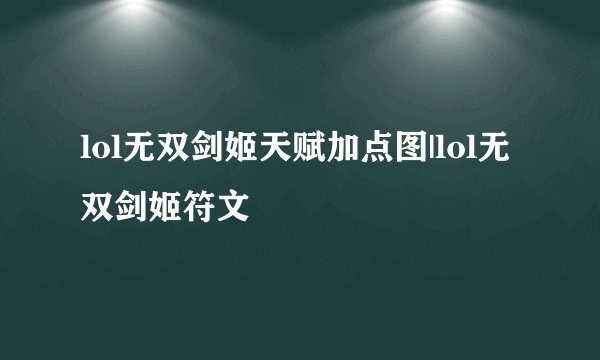 lol无双剑姬天赋加点图|lol无双剑姬符文
