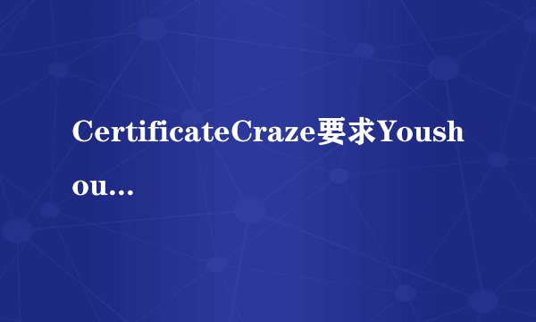 CertificateCraze要求Youshouldwriteatleast 150 wordsfollowingtheoutlinegivenbelow.1、现在很多人热衷于各种证书考试2、其目的各不相同3、在我看来.