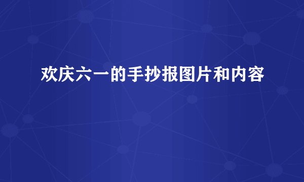 欢庆六一的手抄报图片和内容