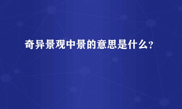 奇异景观中景的意思是什么？