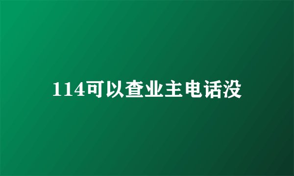 114可以查业主电话没