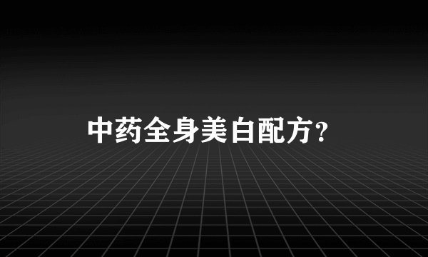 中药全身美白配方？