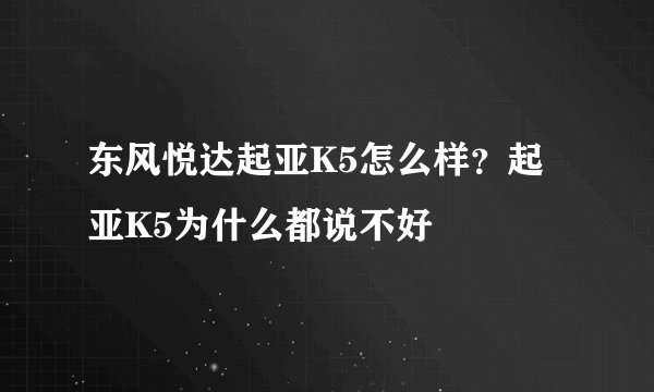 东风悦达起亚K5怎么样？起亚K5为什么都说不好