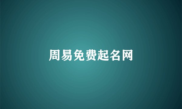 周易免费起名网