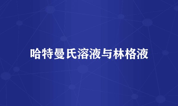哈特曼氏溶液与林格液