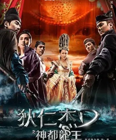 狄仁杰之神都龙王 观看 高清 下载