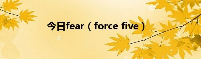 今日fear（force five）