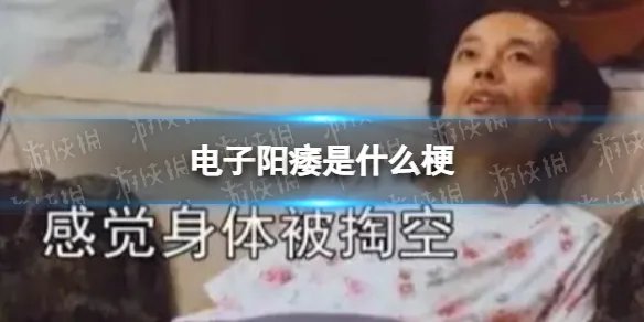 电子阳痿是什么梗 电子阳痿是什么意思