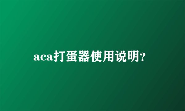aca打蛋器使用说明？