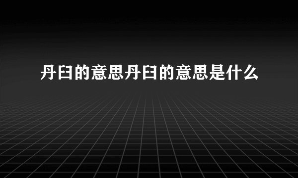 丹臼的意思丹臼的意思是什么